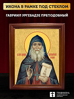 Икона Гавриил Ургебадзе преподобный, деревянная рамка со стеклом 15х18х2 см 352