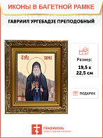 Образ святого Гавриила Самтаврийского (Ургебадзе), преподобного архимандрита, 09Г8