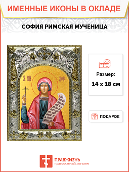 Икона СОФИЯ Римская Мученица Икона СОФИЯ Римская Мученица