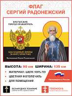 Флаг 270 Сергий Радонежский Братья мои твердо сражайтесь триколор 90х135 материал шелк для помещений