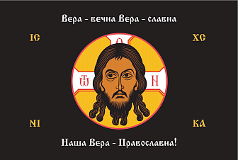 Флаг 228 Спас Нерукотворный Вера Вечна на черном 90х135 материал шелк для помещений
