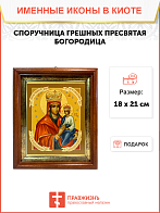Икона Споручница грешных Божия Матерь на холсте в киоте 1139