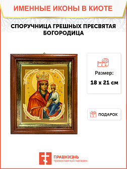 Икона Споручница грешных Божия Матерь на холсте в киоте 1139