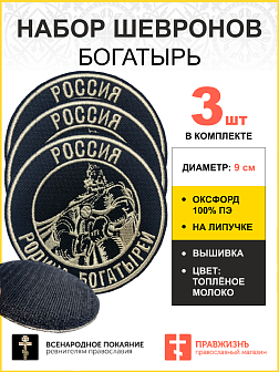 Набор шевронов Богатырь Россия - родина богатырей, на липучке, диаметр 9 см, материал оксфорд, цвет черный, нитка белая 3 шт.