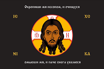 Флаг 194 Спас Нерукотворный Окропиши мя иссопом на черном 90х135 материал сетка для улицы