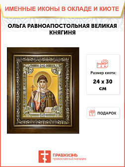 Икона Ольга равноапостольная великая княгиня в деревянном киоте