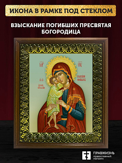 Икона Божией Матери Взыскание погибших, деревянная рамка с басмой и стеклом 18х21х2,5 см 102