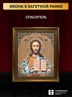 Икона Спаситель, бронзовая багетная рамка узкая с узором 15х18 см