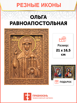 Икона резная Ольга