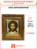 Икона Спас Нерукотворный с золочением, широкая рамка 19,5х22,5х2 см