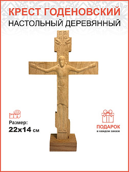 Крест Годеновский на подставке, бук