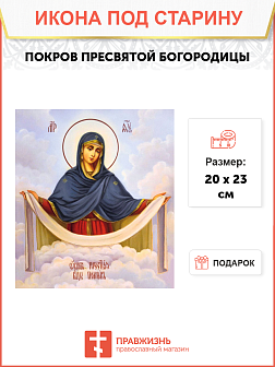Икона Покрова Пресвятой Богородицы