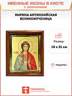 Икона "Марина (Маргарита) Антиохийская", св. вмц., с золочением поталью, 10036-УЛ