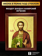 Икона Феодот Богдан Анкирский мученик с золочением, деревянная рамка со стеклом 15х18х2 см 169