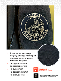 Набор шевронов Богатырь Россия - родина богатырей, на липучке, диаметр 9 см, материал оксфорд, цвет черный, нитка белая 3 шт.