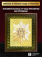 Икона Божией Матери Избавительница от бед с золочением, деревянная рамка с басмой и стеклом 18х21х2,