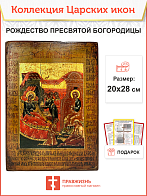 Не используетс Царская Икона 040 Рождество Пресвятой Богородицы 20х28 