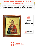 Икона "Максим Антиохийский", св. мч., с золочением поталью, 09065-УЛ