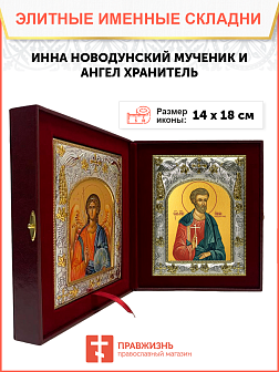 Икона складень Инна Новодунский и Ангел Хранитель 166