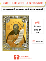 Икона ЛАВРЕНТИЙ Калужский, Христа ради юродивый, Блаженный