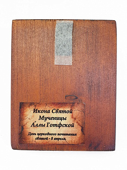 Икона под старину Мученица Алла Готфская