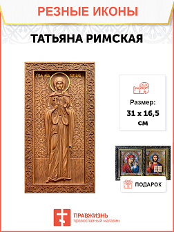 Икона резная Татьяна Икона резная Татьяна