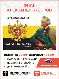 Флаг 112 Суворов Военная наука наука побеждать 90х135 материал шелк для помещений