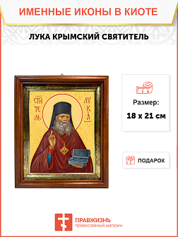 Образ святого Луки Войно-Ясенецкого, архиепископа Симферопольского и Крымского, 09Л2 Образ святого Луки Войно-Ясенецкого, архиепископа Симферопольского и Крымского, 09Л2