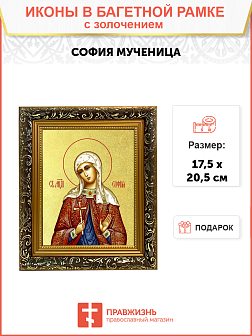 Икона "София", св. мц., с золочением поталью, 10048-УЛ