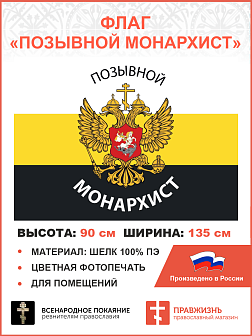 Флаг для помещений Позывной Монархист триколор 90х135см 083