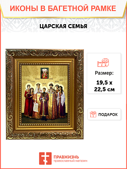 Именная икона Царская Семья на холсте в киоте 001