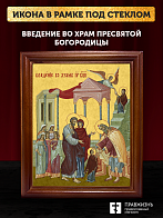 Икона Введение во храм Пресвятой Богородицы, деревянная рамка со стеклом 15х18х2 см 1204