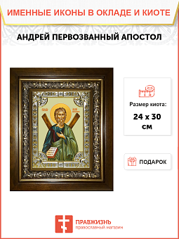 Икона Андрей Первозванный апостол в деревянном киоте