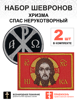 Набор шевронов ХРИЗМА диаметр 9 см черный/белый +СПАС 6х9см красный, пришивной, оксфорд, 2 шт. Набор шевронов ХРИЗМА диаметр 9 см черный/белый +СПАС 6х9см красный, пришивной, оксфорд, 2 шт.
