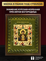 Икона Божией Матери Знамение Курская-Коренная, деревянная рамка с басмой и стеклом 18х21х2,5 см 1115