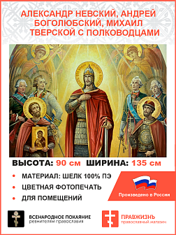 Флаг 049 Александр Невский, Андрей Боголюбский, Михаил Тверской с полководцами, 90х135 см, материал шелк для помещений