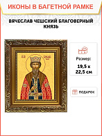 Образ святого Вячеслава Чешского, благоверного князя, 09В10