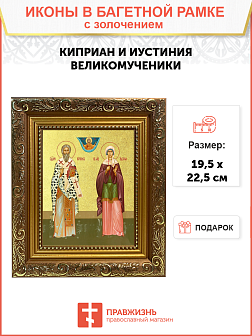Икона "Киприан и Иустиния", свв. мчч., с золочением поталью, 09056-УЛ Икона "Киприан и Иустиния", свв. мчч., с золочением поталью, 09056-УЛ