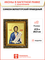 Икона "Симеон Верхотурский", св. прав., с золочением поталью, 09С12-УЛ