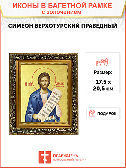 Икона "Симеон Верхотурский", св. прав., с золочением поталью, 09С12-УЛ