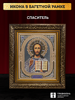 Икона Спаситель, бронзовая багетная рамка узкая с узором 15х18 см Икона Спаситель, бронзовая багетная рамка узкая с узором 15х18 см