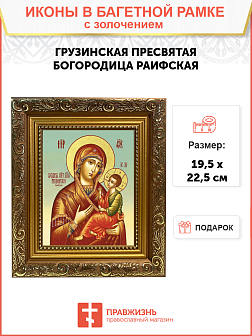 Икона Божией Матери "Грузинская" (Раифская) с золочением поталью, 03Г2-УЛ Икона Божией Матери "Грузинская" (Раифская) с золочением поталью, 03Г2-УЛ