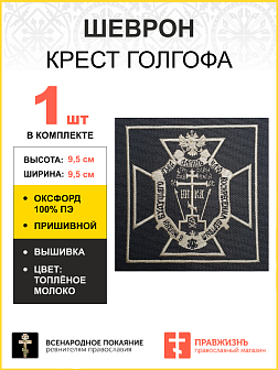 Шеврон Крест Голгофа Чаю воскресения мёртвым пришивной 9,5х9,5 см, материал оксфорд, чёрный, нитка топлёное молоко 1 шт Шеврон Крест Голгофа Чаю воскресения мёртвым пришивной 9,5х9,5 см, материал оксфорд, чёрный, нитка топлёное молоко 1 шт