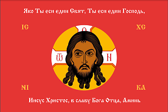 Флаг 200 Спас Нерукотворный Ты еси Един Свят на красном 90х135 материал сетка для улицы Флаг 200 Спас Нерукотворный Ты еси Един Свят на красном 90х135 материал сетка для улицы