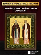 Икона Сергий Радонежский и Серафим Саровский, деревянная рамка с басмой и стеклом 18х21х2,5 см