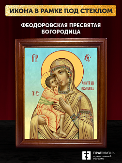 Икона Божьей Матери Феодоровская, деревянная рамка со стеклом 15х18х2 см 145
