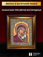 Икона Казанская Божия Матерь, бронзовая багетная рамка узкая с узором 15х18 см