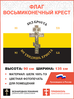 Флаг 232 Без Креста не увидишь Христа 90х135 материал шелк для помещений