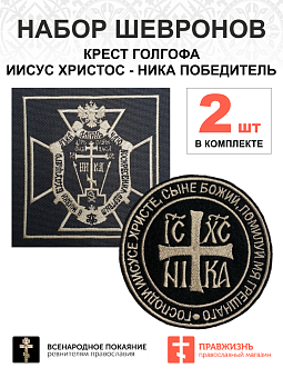 Набор шевронов КРЕСТ ГОЛГОФА + НИКА, диаметр 9 см, черный/топленое молоко, на липучке, оксфорд, 2шт