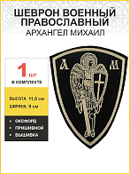 Архангел Михаил, шеврон военный православный, пришивной, оксфорд, топленое молоко